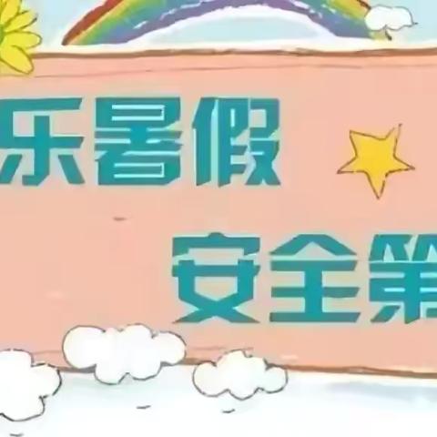 望都县南韩庄幼儿园暑假安全通知