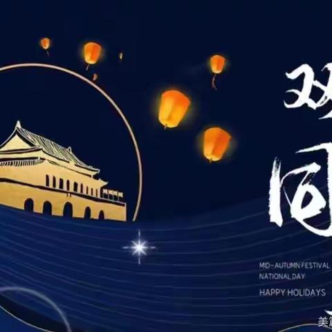 中秋国庆双节到，安全快乐最重要——实验幼儿园国庆中秋假期安全提示 ‍