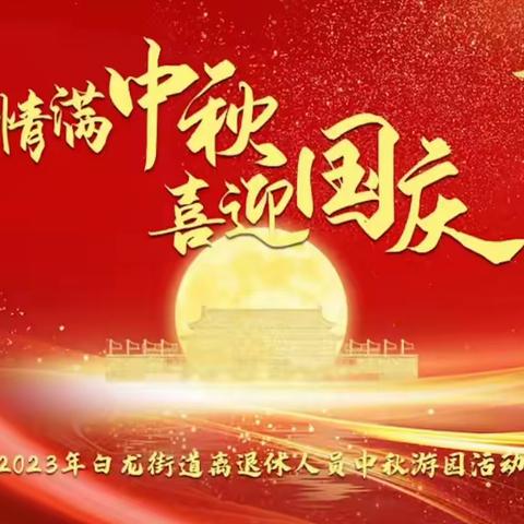 2023年白龙街道离退休人员“迎中秋，庆国庆”游园活动