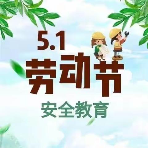 瓦屋头镇第一幼儿园  2024年五一放假通知温馨提示