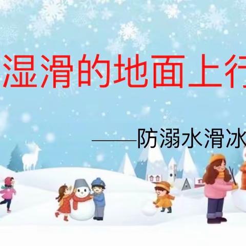 济南市历下区第二实验幼儿园安全教育活动——不在湿滑的地面上行走