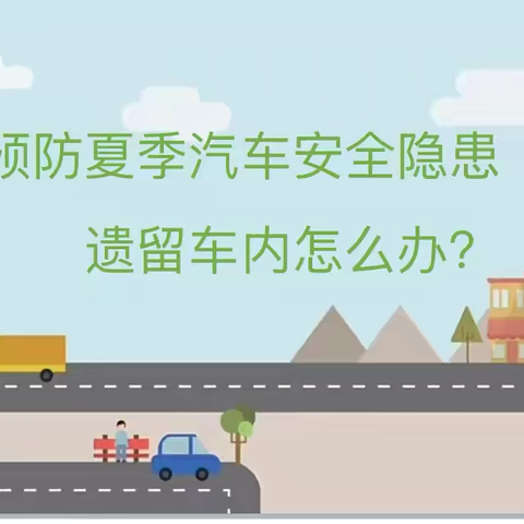 济南市历下区第二实验幼儿园安全教育活动——预防夏季汽车安全隐患