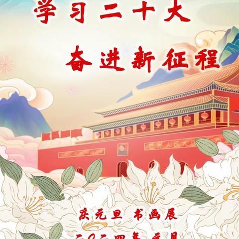 “学习二十大，奋进新征程”漳州高新区颜厝中心小学庆元旦书画展