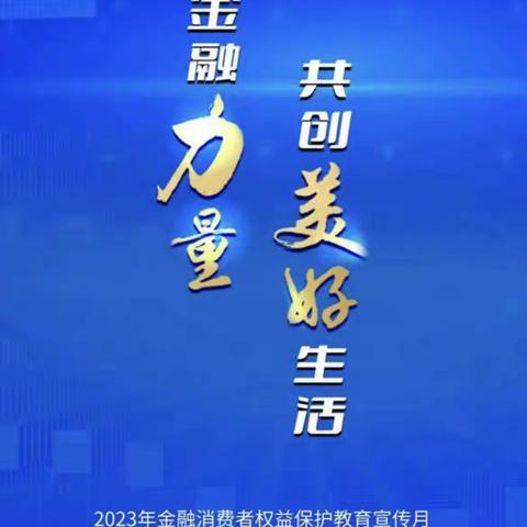 中关村上地支行积极开展“金融消费者权益保护教育宣传月”活动