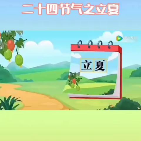 春光散  立夏至