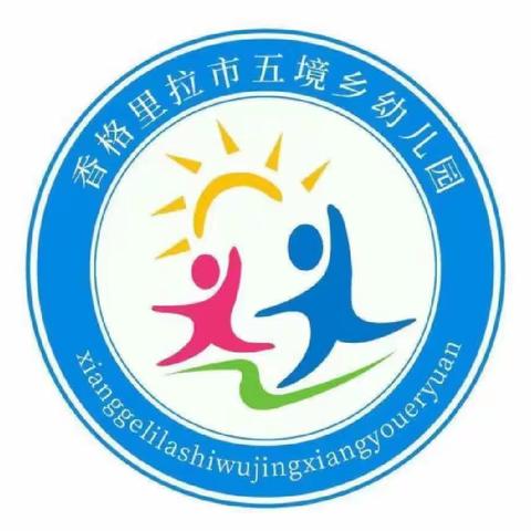 秋风起，运动正当时 ——五境乡中心幼儿园2023秋季运动会