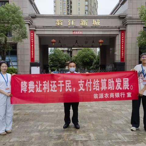 翁源农商银行开展减费让利宣传活动