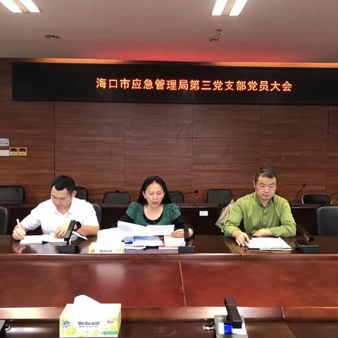 中共海口市应急管理局第三支部委员会组织召开党员大会