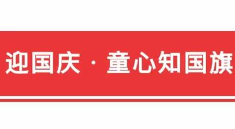 建设路小学幼儿园中三班——喜迎国庆，制作五星红旗🇨🇳