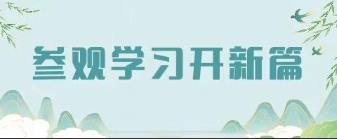联研研讨促提升，携手共进促发展——济南市小语名师人选&营东小学联合教研活动