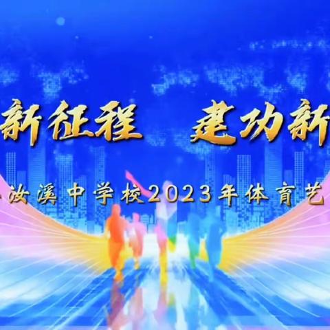 以艺养心，以体塑魂——忠县汝溪中学2023年体育艺术节暨秋季田径运动会