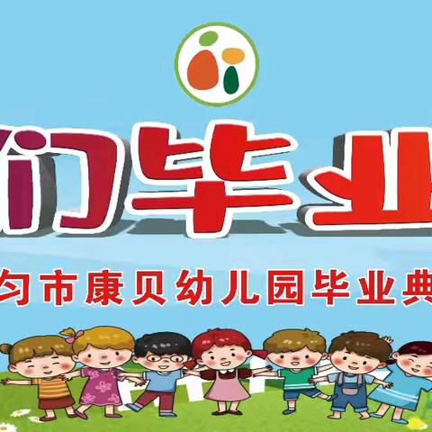 【毕业典礼】 我们毕业啦！——都匀市康贝幼儿园