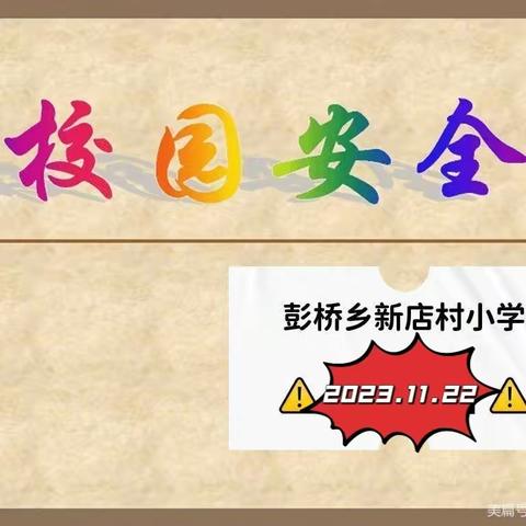 演练防范未然，安全牢记心间——新店村小学安全演练纪实