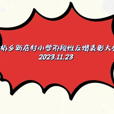 以梦为马 不负韶华—彭桥乡新店村小学2023-2024学年度第一学期阶段性反馈