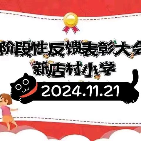 韶华总为少年留，翰墨尽染点芳华——彭桥乡新店村小学2024年秋阶段性反馈