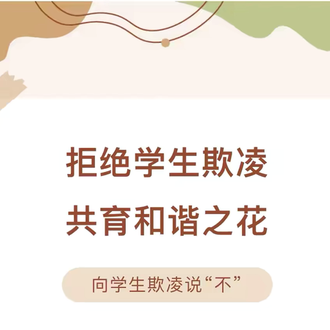 拒绝学生欺凌 共育和谐之花---周王小学预防校园欺凌致家长的一封信！ ‍ ‍ ‍