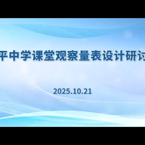 【〇八公平教研】一纸量表，洞见课堂微光——长春市二道区公平中学课堂观察量表研究纪实 ‍