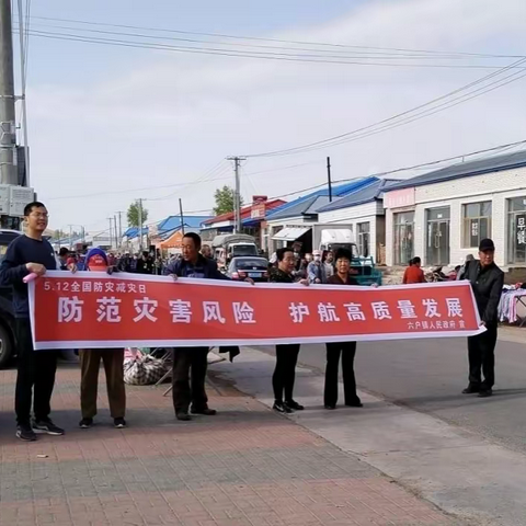 【突泉县六户镇】六户镇组织开展全国防灾减灾周宣传活动