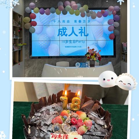 感恩成长，温暖启航 ——甸柳新村街道第三社区为闫同学举办十八岁成人礼