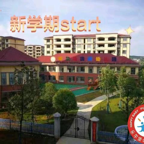 新学期新起点一乐尔堡幼儿园大二班