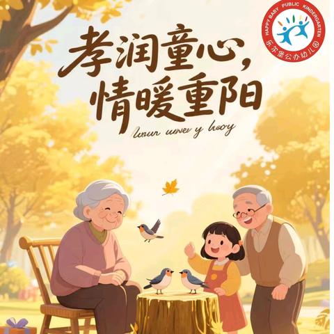 孝润童心，情暖重阳——乐尔堡公办幼儿园大二班