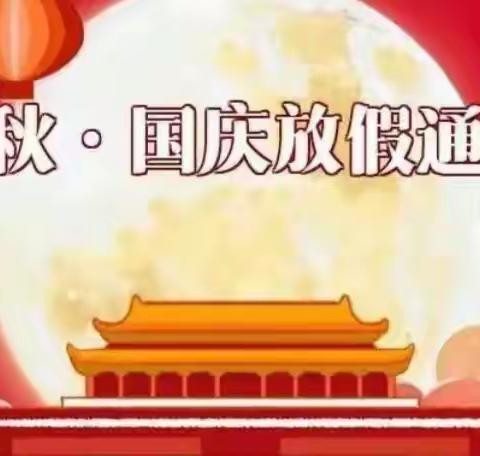 2023年中秋国庆放假通知及假期安全注意事项———吉美睿帝景华庭幼儿园