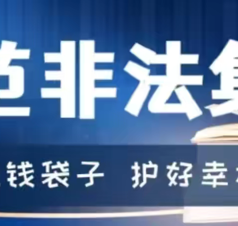 朝阳支行个人融资业务部积极开展“守住钱袋子•护好幸福家”防范非法集资宣传月学习活动