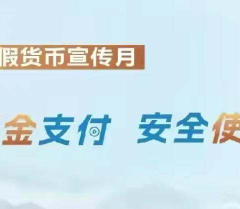 湖北银行大悟支行开展“便捷现金支付，安全使用现金”反假货币宣传活动