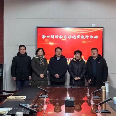 深学至臻，行思致远 ——第四期济南名师建设工程地理组培训活动