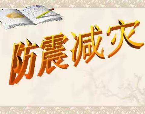 “防震演练，安全相伴”——鱼台县育才学校