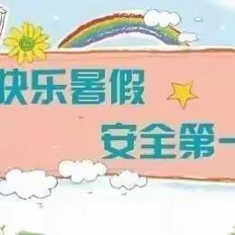 花桥苗苗完全学校2022年春季学期期末考试暨暑假假期安全告家长书