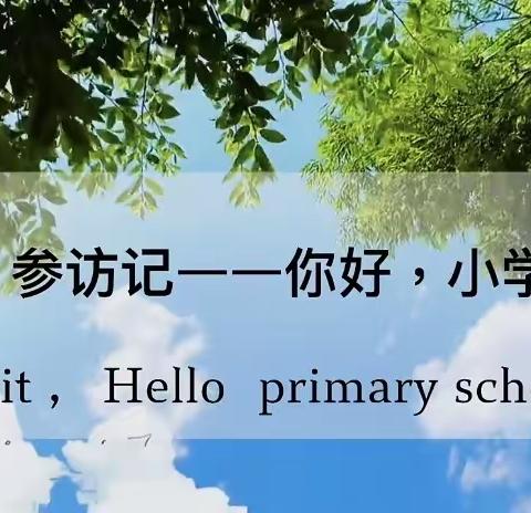 幼小衔接 我们在行动——开江县任市镇第二小学幼儿园