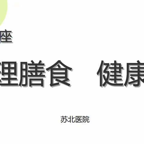 一师一研究研究|专家讲座——“合理膳食  健康生活”