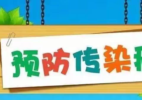 开发区马棚幼儿园冬季传染病预防知识宣传