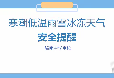 滕南中学南校关于应对低温寒潮天气致全体家长的一封信