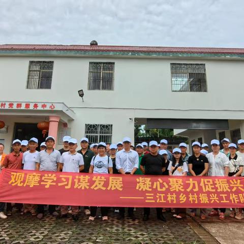 观摩学习谋发展 凝心聚力促振兴 ——三江村乡村振兴工作队