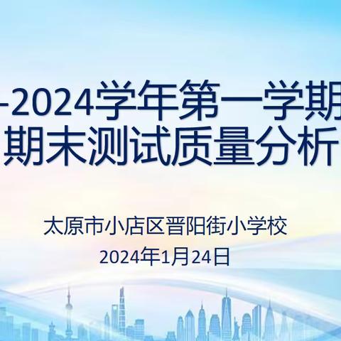 质量分析明方向 凝心聚力促成长——晋阳街小学科学组开展期末测试质量分析会