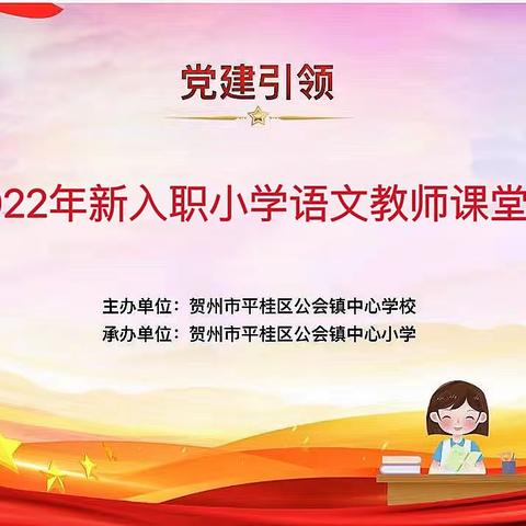 党建引领——2024年公会镇小学语文教师教学技能比赛