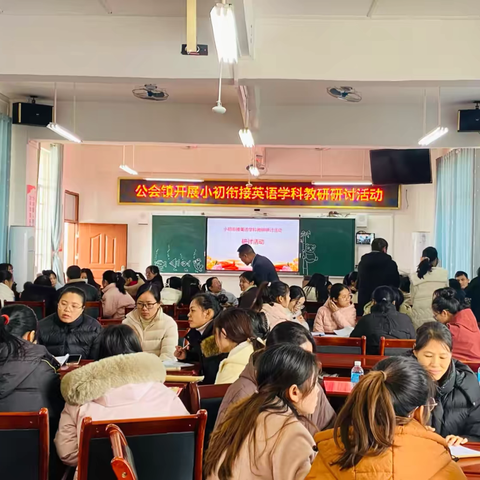 【教研活动】公会镇开展小初衔接英语学科教研研讨活动