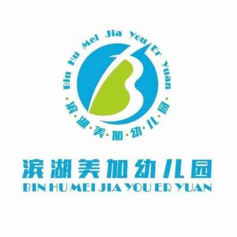 “衔接在路上 运动不停歇”——庙山滨湖美加幼儿园幼小衔接系列活动户外篇之趣味运动会
