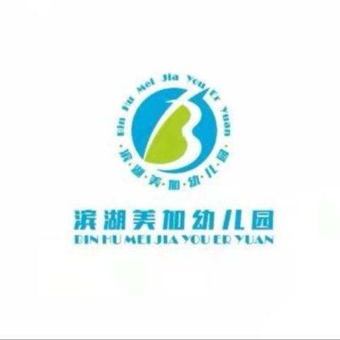 迎“篮”而上 勇往直前——庙山滨湖美加幼儿园趣味亲子篮球运动会
