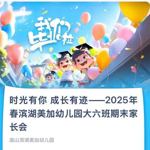 时光有你 成长有迹——2025年春滨湖美加幼儿园大六班期末家长会