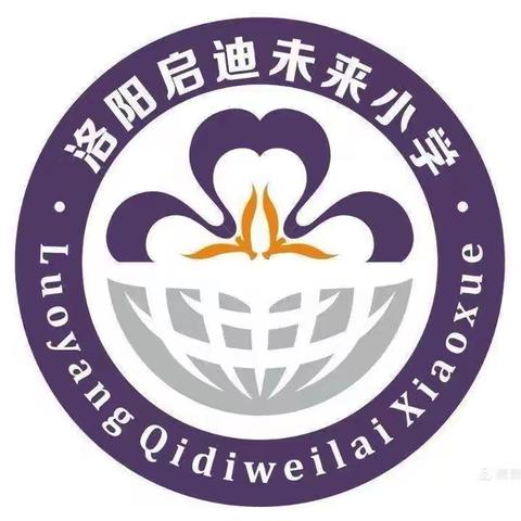 “花开盛夏，共话成长。”——洛阳市未来小学二年级家长会