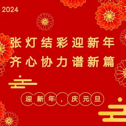 【妙笔生花绘祝福 艺彩纷呈贺新年】———广信区四十八镇鸟桥村小学开展“庆元旦 迎新年”黑板报评比活动