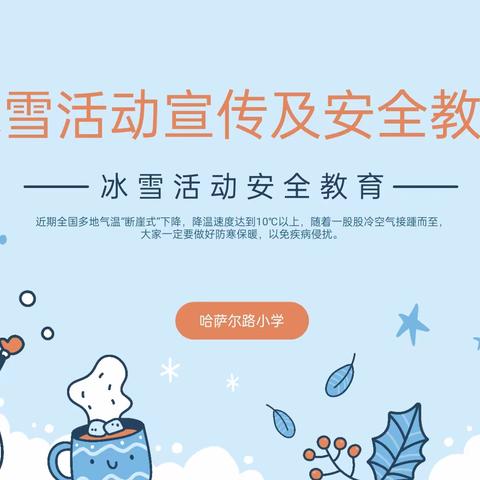 【前郭教育 创城在行动】雪趣童乐 活力四射——前郭县哈萨尔路小学相约冰雪纪实