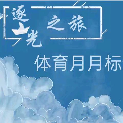 哈萨尔路小学 ﻿“逐光之旅”体育月 ﻿月标设计比赛