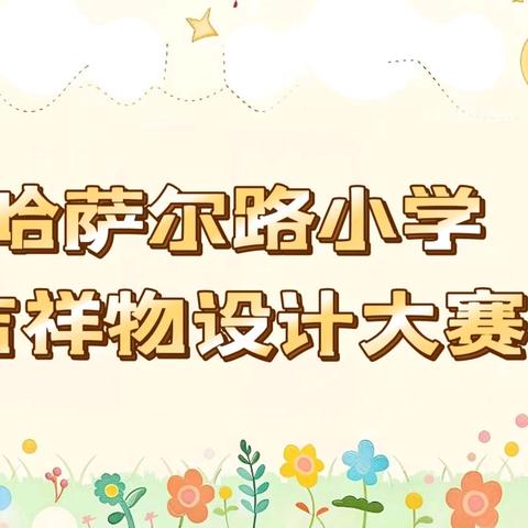 家校心连心 共绘“吉祥”梦 哈萨尔路小学﻿吉祥物征集活动