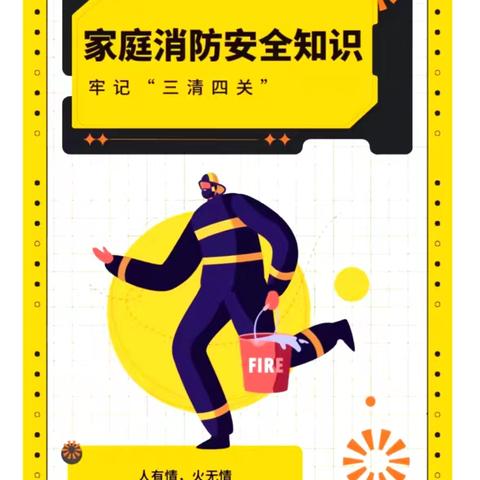家庭消防安全知识