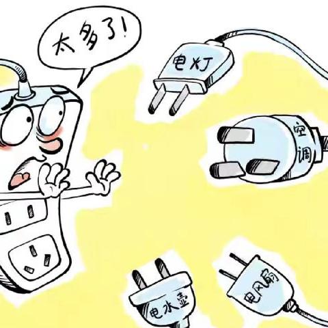 🧯夏季安全用电 温馨提示