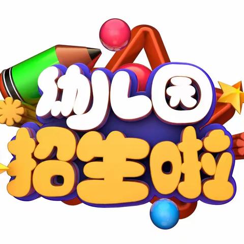 东方娃娃幼儿园2024年秋季招生中